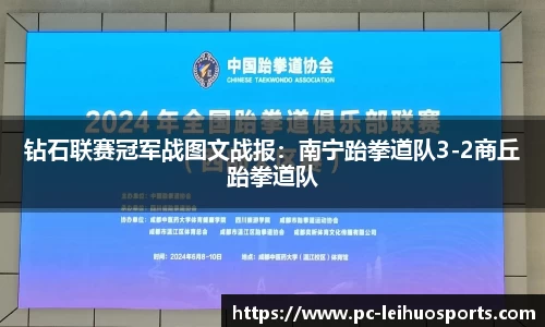 钻石联赛冠军战图文战报：南宁跆拳道队3-2商丘跆拳道队