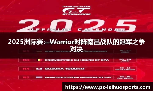 2025洲际赛：Warrior对阵南昌战队的冠军之争对决