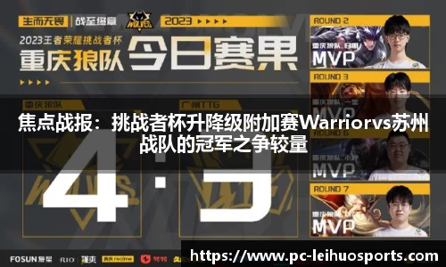 焦点战报：挑战者杯升降级附加赛Warriorvs苏州战队的冠军之争较量